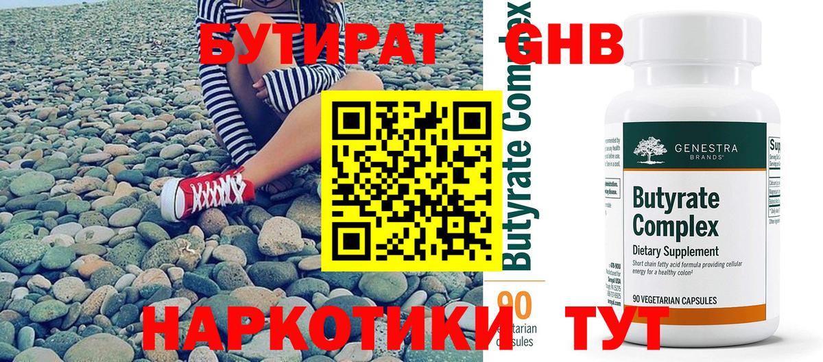 Бутират  Вход с VPN  Усть-Джегута  Бутират бутандиол 