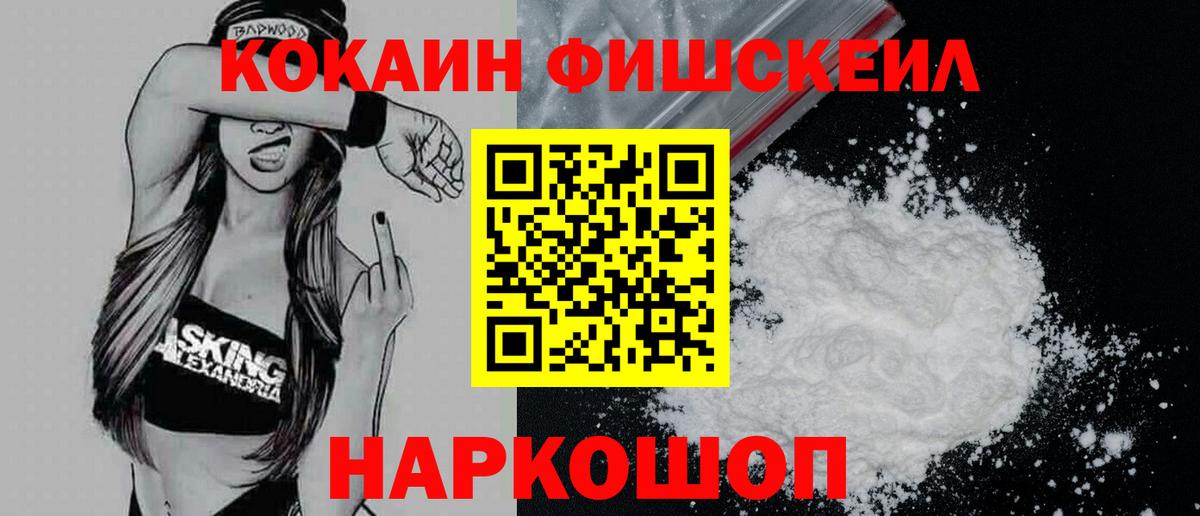КОКАИН FishScale  Вход с VPN  КОКАИН FishScale  цены   Усть-Джегута 